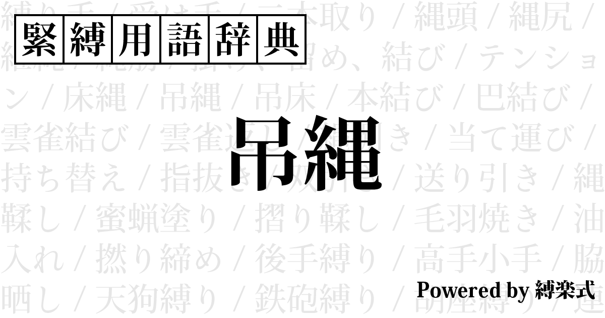 宙吊縛 
