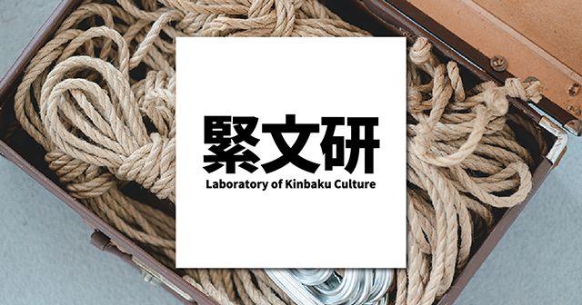 緊文研 * 緊縛文化研究室 * Laboratory of Kinbaku Culture