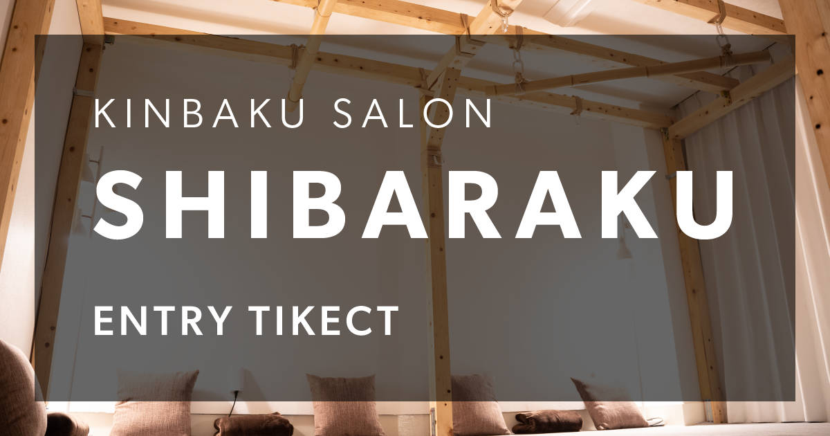 KINBAKU SALON SHIBARAKU ENTRY TICKET