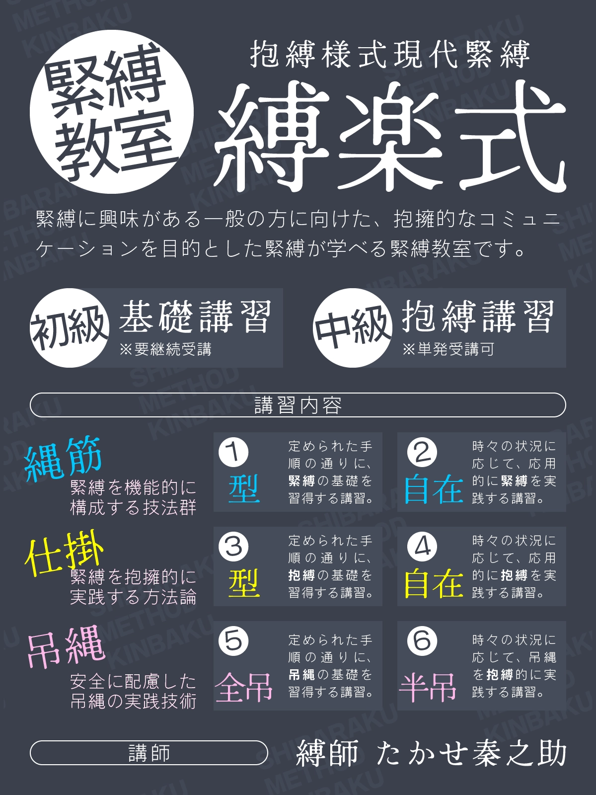 緊縛教室 縛楽式 * 東京都新宿区の緊縛教室